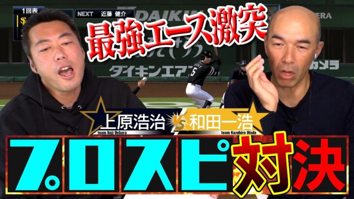 【佐々木朗希に続く完全試合達成か!?】山本由伸vs千賀滉大で衝撃展開！和田一浩さんとプロ野球カード開封して出た選手だけでプロスピ対決第8弾【最後までわかりません】【プロ野球チップスゲーム実況】