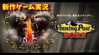 【新作ゲーム実況】winning post 9 2022 （ウィニングポスト9 2022）【実況(PS4/PS5)】