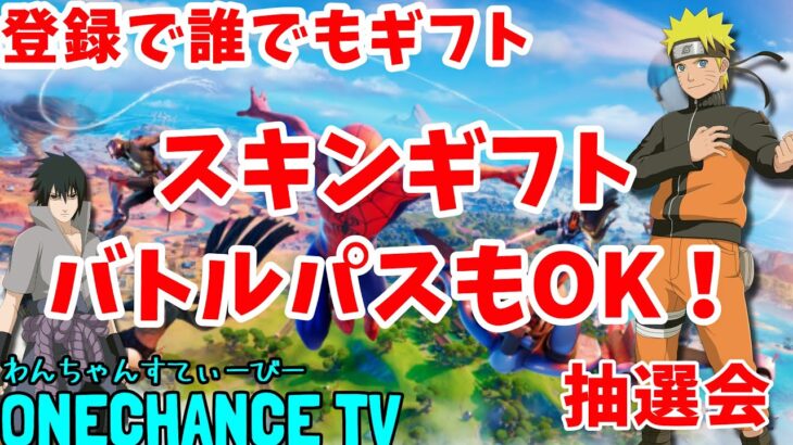 【フォートナイトライブ】☆誕生日の次の日配信★バトルパス＆スキンギフト抽選！スキンコンテスト＆鬼ごっこ＆カスタムマッチ★目指せ年内 登録者10万人？！初見さん＆見る専さん大歓迎 全機種OK★Live１