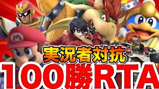 【10万人感謝】実況者で最も速くVIP100勝できるのは誰かを決めます！並走…Ｊ！、エスケー、らりほん、グリンカッツ、タナ、こんが【スマブラSP】