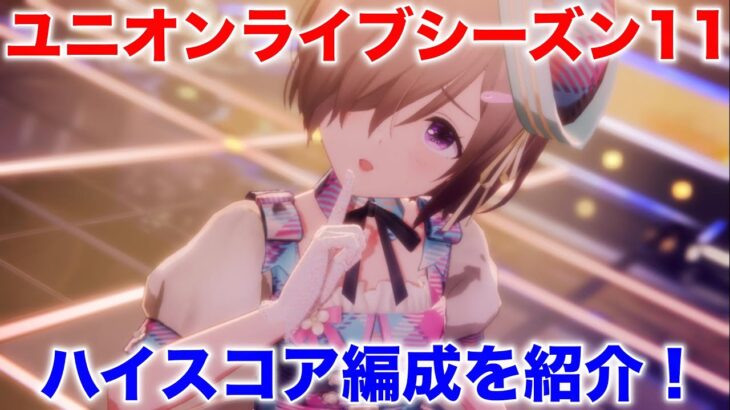 【アイプラ】ユニオンライブシーズン11、全員成功率UP…？どうハイスコア狙う？【アイドリープライド/IDOLY PRIDE】