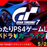 #13 [GRAN TURISMO7 PS4]まったりPS4ゲームLIVE GT7 ペパドラ カーライフ配信 5/24[LIVE実況]