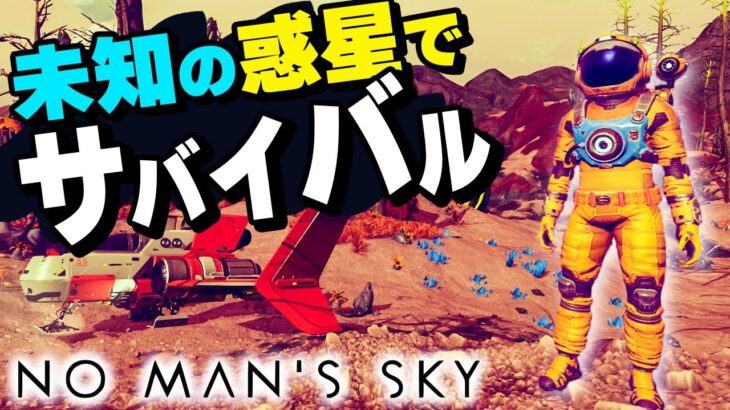 実況 1,800京個の惑星を探索！ 超巨大オープンワールドにワクワクが止まらない #1 【No Man’s Sky】