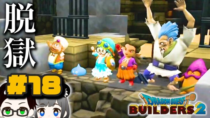 #18【DQB2】監獄島・脱獄大作戦👮‍♀️🦹‍♂️｜初見実況プレイ ドラクエ ビルダーズ2  ※ネタバレあり【Switch/ Dragon Quest Builders 2】