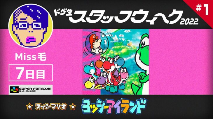 【ｽｰﾊﾟｰﾌｧﾐｺﾝ】スーパーマリオ ヨッシーアイランドに挑戦1【ｽﾀｯﾌｳｨｰｸ】（Super Mario World2 Yoshi’s Island Long Play1）【Miss毛】