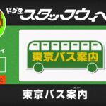 【ﾄﾞﾘｰﾑｷｬｽﾄ】東京バス案内に挑戦1（Tokyo Bus Guide Long Play1）【ﾌﾘﾏｯﾋﾟｨ】