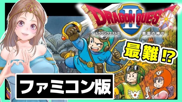 [ドラクエ2ファミコン 女性実況]ドラゴンクエスト2🔴FC版レトロゲーム実況/DQ2[DRAGON QUEST2 悪霊の神々]