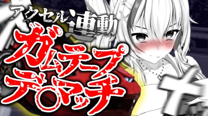 【ゲーム実況】アクセル連動で即健康！？🚙ガムテープデン〇ッチ2💛ギャルが豆腐を配達しながらオイルダダ漏らすだけ卍💦【園原あいり / Vtuber】