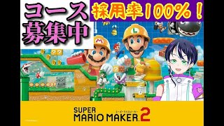 【マリオメーカー2コース募集中】ゲーム実況：参加型@コメのコース採用率100％！【スーパーマリメ2リクエスト】 ファンキキ