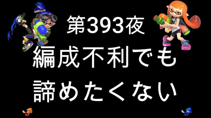 ブチギレ発狂の底辺ゲーム実況者【スプラトゥーン2】S＋帯エリア～初心者から頂を目指して～第３９３夜