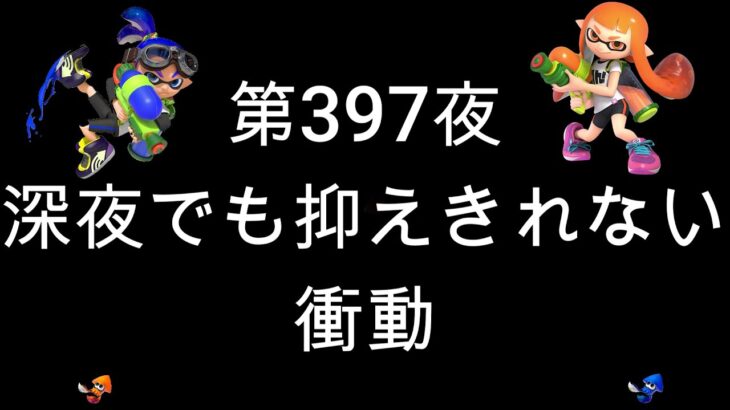 ブチギレ発狂の底辺ゲーム実況者【スプラトゥーン2】S＋帯エリア～初心者から頂を目指して～第３９７夜