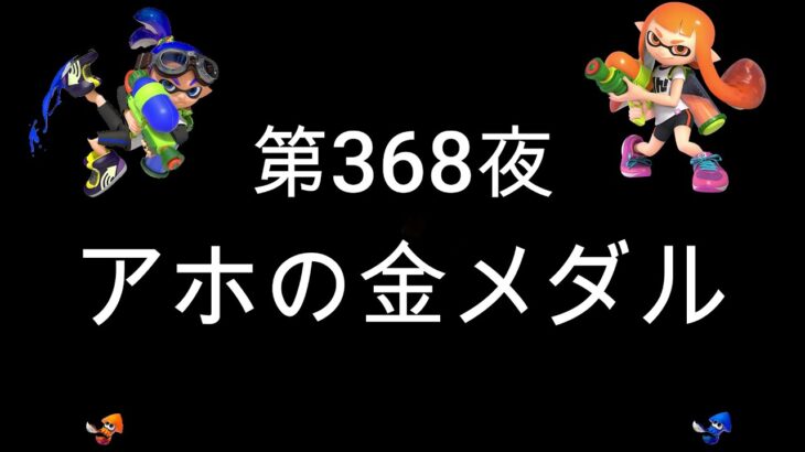 ブチギレ発狂の底辺ゲーム実況者【スプラトゥーン2】S＋帯ヤグラ～初心者から頂を目指して～第３６８夜