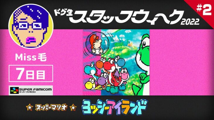 【ｽｰﾊﾟｰﾌｧﾐｺﾝ】スーパーマリオ ヨッシーアイランドに挑戦2【ｽﾀｯﾌｳｨｰｸ】（Super Mario World2 Yoshi’s Island Long Play2）【Miss毛】