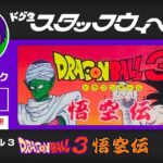 【ﾌｧﾐｺﾝ】ドラゴンボール3 悟空伝に挑戦1【ｽﾀｯﾌｳｨｰｸ】（Dragon Ball 3 Gokuden Long Play1）【ジョイテック】