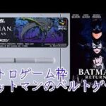 バットマンリターンズゲーム初見ゲーム実況再放送#3:【レトロゲームスーパーファミコン】ファンキキ