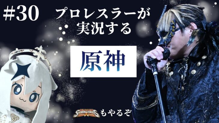 【#30 プロレスラーが実況する原神】原神配信30回目記念!綾華ガチャ引くぞ!!2凸?もしくは…⁉