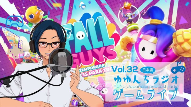 🎮#32 ゆゆんちゲームライブ -Fall Guys vol.02-