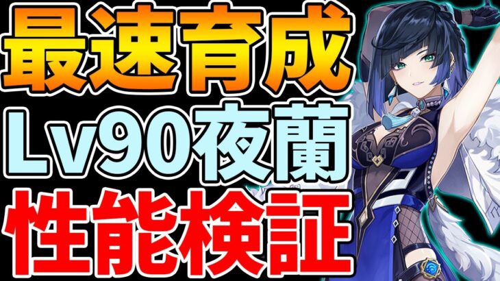 【最速育成】夜蘭を実装から3分でLv90まで育成！性能や火力を検証していくぞ！！【Genshin】