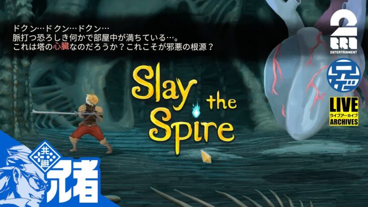 #3【兄ゲー】兄者が引くカードゲームSlay the Spire【2BRO.】