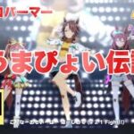 【4K】メジロパーマーで『うまぴょい伝説』※ウマ娘ライブ