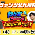 5月18日(水) ギラヴァンツ北九州杯【わかまちゅーぶTHE若松ガチ予想TV】