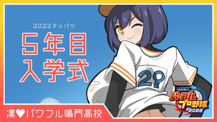 🔴5年目入学式⚾【パワプロ2022 静凛/にじさんじ】