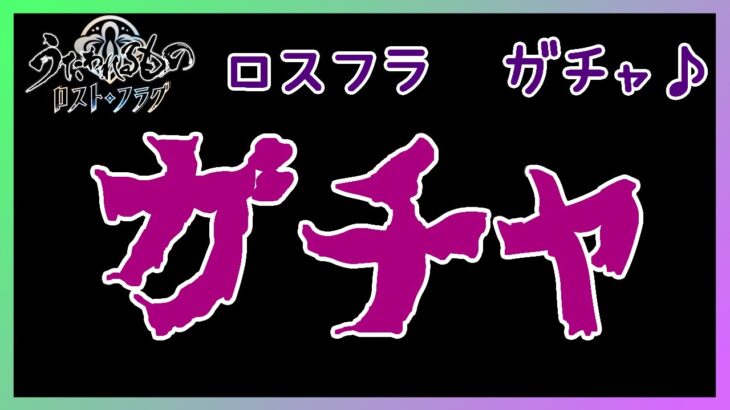 うたわれるものロストフラグ　ガチャするだけ【ゲーム実況】5月24日