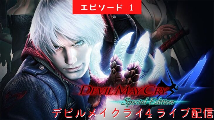 #526 ライブ配信【#1 デビルメイクライ4 スペシャルエディション】＊ネタバレあり【ゲーム実況】DevilMayCry4 Special Edition