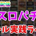 【わらしべ極企画最終日】企画失敗で罰ゲーム！甘デジからミドルを制覇する！パチンコパチスロライブ配信！5/8