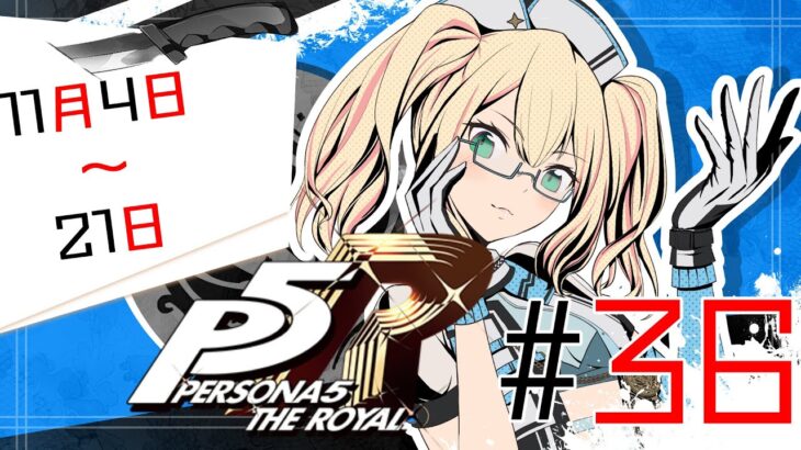 【ペルソナ5R】完全初見が行く！！ #36【ゲーム実況】