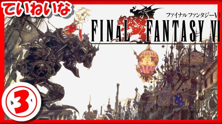【レトロゲーム/実況】スーファミ「ファイナルファンタジー6」の魅力をていねいにお届け！③【Final Fantasy VI/FF6/スーパーファミコン/SFC/クリア/BGM/攻略/名作】