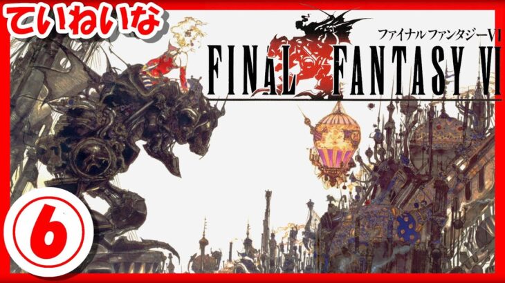 【レトロゲーム/実況】スーファミ「ファイナルファンタジー6」の魅力をていねいにお届け！⑥【Final Fantasy VI/FF6/スーパーファミコン/SFC/クリア/BGM/攻略/名作】