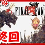 最終回【レトロゲーム/実況】スーファミ「ファイナルファンタジー6」の魅力をていねいにお届け！【Final Fantasy VI/FF6/スーパーファミコン/SFC/クリア/BGM/攻略/名作】