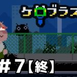 【ケロブラスター#7(終)】カエルが主人公の2Dアクションゲーム【実況】