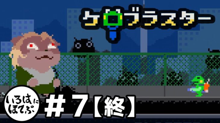 【ケロブラスター#7(終)】カエルが主人公の2Dアクションゲーム【実況】