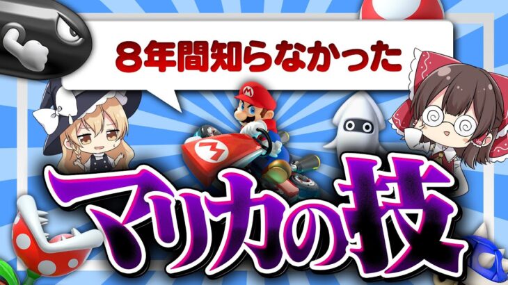 【ゆっくり実況】ガチで知らなかった！8年目にしてこの技知りました…！【マリオカート8DX】