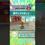 調子に乗りました…【親子ゲーム実況 マリオカート8DX #58】 #shorts #マリオカート8dx