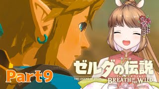 【ゲーム実況】ウマとリンクの旅！#9【ゼルダの伝説ブレスオブザワイルド】