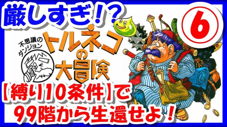 【レトロゲーム/実況】厳しすぎる縛り条件😱「不思議のダンジョン トルネコの大冒険」スーファミ実機で99Fに降り、縛りを加えながら生還する！⑥【スーパーファミコン/SFC/BGM/クリア/攻略/名作】