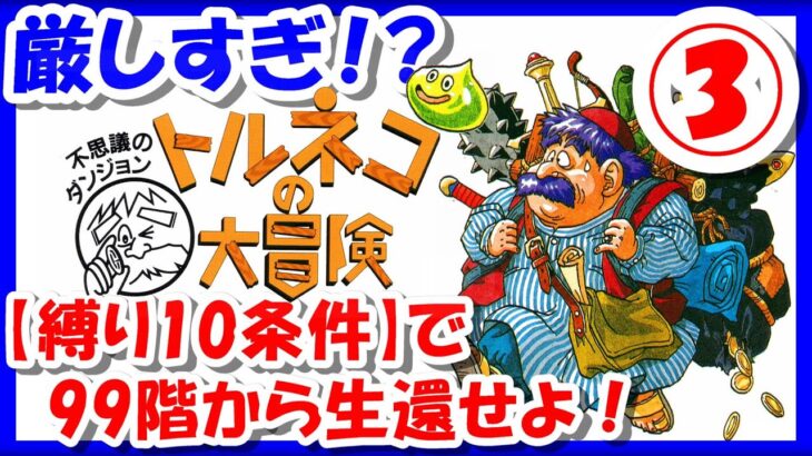 【レトロゲーム/実況】厳しすぎる縛り条件😱「不思議のダンジョン トルネコの大冒険」スーファミ実機で99Fに降り、縛りを加えながら生還する！③【スーパーファミコン/SFC/BGM/クリア/攻略/名作】