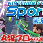 めざせ！ランクAプロリーグ！Nintendo Switch Sports 実況プレイ！#6【ニンテンドースイッチスポーツ】