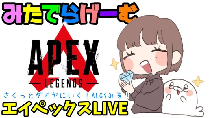 APEXライブ配信！ダイヤに行ってALGSみたいエーペックスLive！〈APEX/PS5版〉