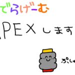 APEXライブ配信！ハンマーとるぅうエーペックスLive！〈APEX/PS5版〉