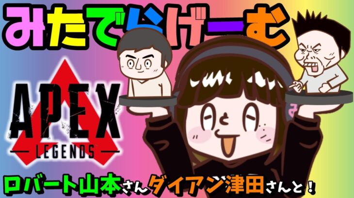 APEXライブ配信！山本ひろしさん・ダイアン津田さんとエーペックスLive！〈APEX/PS5版〉