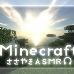 【ASMR】囁きゲーム実況 「Minecraft/マイクラ」＃1【睡眠導入/作業用】【Whispering Gameplay】