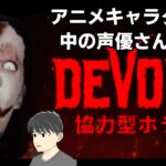 【 ホラーゲーム実況 】 ATuber（アニメ）実況 【 DEVOUR 】