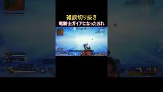 【ゲーム雑談】竜騎士ガイアになったおれ（Apexゲーム実況）#1.5 #Shorts