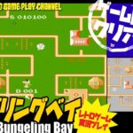 ゲームB 1面クリア【バンゲリングベイ】ファミコン レトロゲーム実況