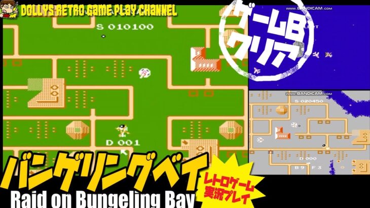 ゲームB 1面クリア【バンゲリングベイ】ファミコン レトロゲーム実況