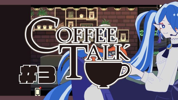 【 ゲーム実況配信 】『Coffee Talk』もはや何話目かわからないけどそろそろ後半？※初見【 Vtuber / 龍海言 】